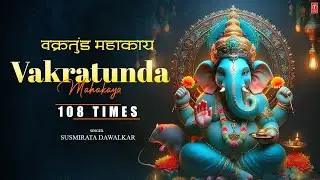 Vakratunda Mahakaya 108 Times | Ganesh Mantra | SUSMIRATA DAWALKAR | Lyrical | T-SERIES SPIRITUAL