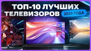 Какой телевизор купить в 2025 году | ТОП лучших телевизоров