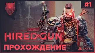 NECROMUNDA: HIRED GUN PS5 | Прохождение #1