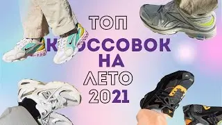 Лучшие кроссовки на лето 2021 | Топ кроссовок на лето 2021