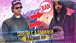 СНЯЛИ С АДМИНКИ НА RADMIR RP