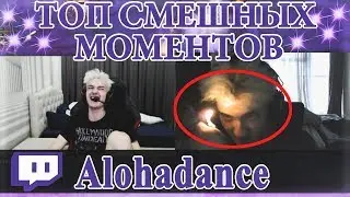 ПОДБОРКА СМЕШНЫХ МОМЕНТОВ С АЛОХОЙ ( ALOHADANCE ) НА ТВИЧЕ #2