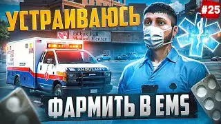 ПУТЬ БОМЖА НА MAJESTIC RP #25 ВСТУПИЛ РАБОТАТЬ В EMS В GTA 5 RP