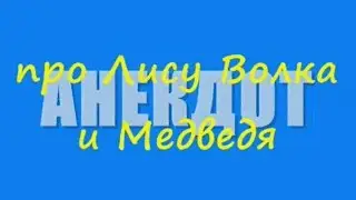 Анекдот про Лису Волка и Медведя