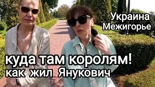 ШИКАРДОС! Когда ПРЕЗИДЕНТ ЖЛОБ. Как Жил Янукович, Майдан. Межигорье Сейчас Украина