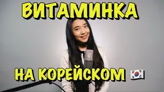 ТИМА БЕЛОРУССКИХ - ВИТАМИНКА НА КОРЕЙСКОМ (Cover by Sasha Lee)