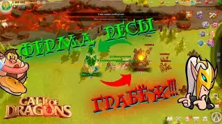 Call Of Dragons 🐲 ГРАБЕЖ!!! Ферма и миллионы ресурсов ! (Гайд)