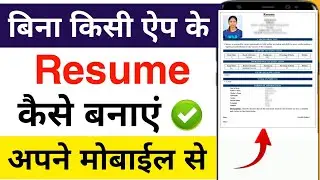 resume kaise banaye mobile se 2024 | resume kaise banaen | mobile se apna resume kaise banaye