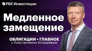 Покупать ли сейчас замещающие облигации, доходность бондов «Газпрома», ВДО коллекторов и МФК