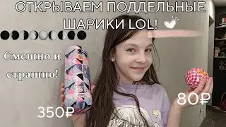 ОТКРЫВАЕМ ПОДДЕЛЬНЫЕ ШАРИКИ LOL! | МНЕ ПОПАЛАСЬ ГЛОРИЯ! | Шарики Lol