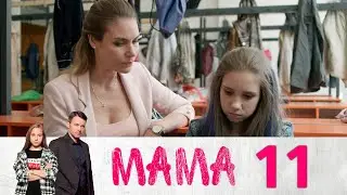 Мама | Серия 11