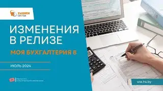 Изменения в релизе Моя бухгалтерия 8 | июль 2024 | Хьюмен систем