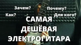 Самая Дешёвая Электрогитара...как? зачем? для кого? Rockdale Stars HSS