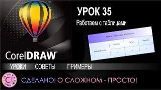 CorelDraw. Урок 35. Работа с таблицами