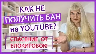 Ютуб Авторские Права на Музыку: (Как Обойти АВТОРСКИЕ ПРАВА на Ютубе?)Страйк на ютубе о НАРУШЕНИИ АП