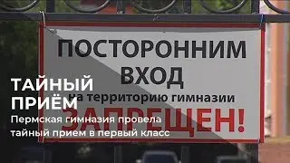 Пермская гимназия провела тайный прием в первый класс