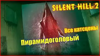 Silent Hill 2 Remake — Все катсцены с Пирамидоголовым