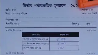 class 4 poribesh 2nd unit test question paper 2024 || class 4 poribash 2nd unit test question 2024