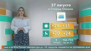 Погода в Старом Осколе на 27 августа