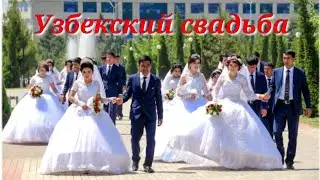 Узбекский свадьба, карнай сурнай