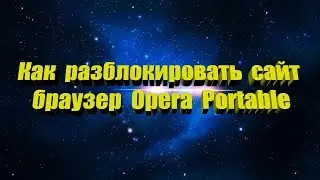 Как разблокировать сайт с помощью (браузера Opera)