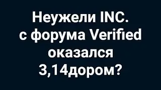 Неужели INC. с форума Verified оказался 3,14дором?