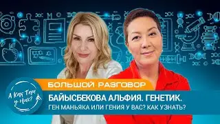 Большой разговор. Байысбекова Альфия. Генетик. Ген маньяка или гения? Как узнать?