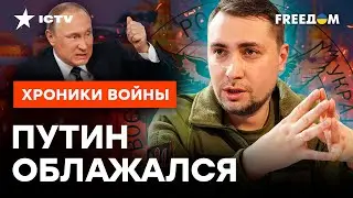 ⚡️ У России НЕТ ПЛАНОВ на ВОЙНУ в 2025? Заявление БУДАНОВА ШОКИРУЕТ