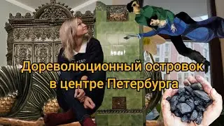 В гостях у угольного барона: показываю квартиру с дореволюционными печами