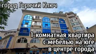 Однокомнатная квартира в центре курортного города Горячий Ключ