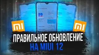 😱 КАК ПРАВИЛЬНО ОБНОВЛЯТЬ ТЕЛЕФОН XIAOMI НА MIUI 12 | XIAOMI REDMI 8 ПОЛУЧАЕТ ОБНОВЛЕНИЕ ДО MIUI 12