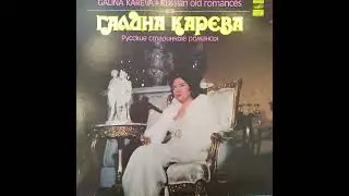 Галина Карева. Русские старинные романсы. Мелодия STEREO 33 CM 03193-94(a). Винил.