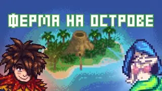 СТРОЮ ФЕРМУ НА ОСТРОВЕ В STARDEW VALLEY!!!!