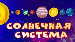 Солнечная система - Познавательный мультик про космос для детей