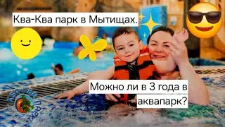 🏄‍♂️⛱С 3х летним ребенком первый раз в Аквапарк. Ква-Ква Парк.⛱