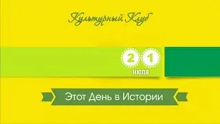 21 Июля. Этот День В Истории.
