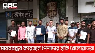 দাবি-দাওয়া নিয়ে ক্রীড়া উপদেষ্টার সাথে দেখা করতে চান হকি খেলোয়াড়রা | DBC NEWS