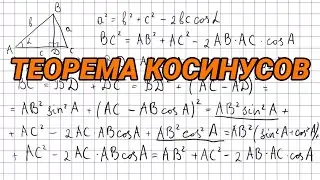 Теорема косинусов (доказательство) - геометрия 9 класс