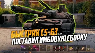 CS-63 ИМБОВАЯ СБОРКА ПОЛЯКА МИР ТАНКОВ