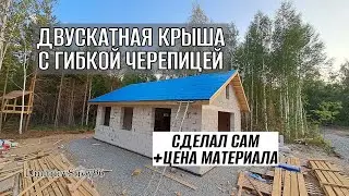 ДВУСКАТНАЯ КРЫША СВОИМИ РУКАМИ! ЦЕНЫ НА МАТЕРИАЛЫ 2022