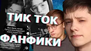 Странные Фанфики из ТикТок | Кринж Обзор