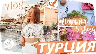 VLOG: Отдых в Турции // АНТАЛЬЯ