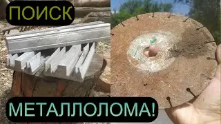 ПОИСК МЕТАЛЛОЛОМА В ОКРЕСНОСТЯХ АЛМАТЫ! КАЗАХСТАН! ЧЕРМЕТ НА ОБОЧИНЕ! АЛЮМ БАНКИ И ТОЛСТЫЙ АЛЮМИНИЙ!