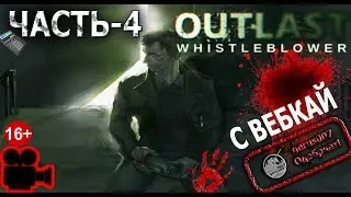 Стрим: Outlast С ВЕБКАЙ : Прохождение ХОРРОР игры ЧАСТЬ-4