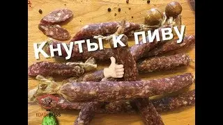 Кнуты сыровяленые, отличная закуска к пиву