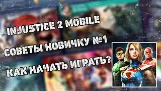 Injustice 2 Mobile - Советы Новичку Как начать Играть? Новая Арена - Новый Аккаунт