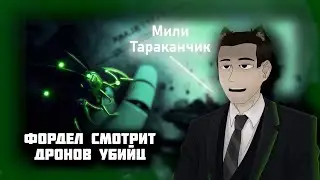 Фордел смотрит Дронов Убийц (3 - 5 серия)