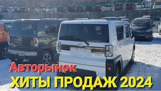 АВТОРЫНОК ХИТЫ-ПРОДАЖ НА ЭТИ ВЫХОДНЫЕ 2024, ВЛАДИВОСТОК ЗЕЛЁНЫЙ УГОЛ