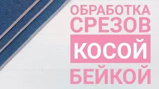 Обработка срезов косой бейкой