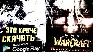 Это круче WarCraft 3 на АНДРОИД